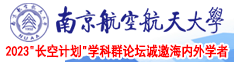 操操操大逼逼南京航空航天大学2023“长空计划”学科群论坛诚邀海内外学者